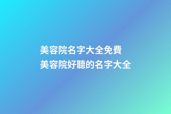 美容院名字大全免費 美容院好聽的名字大全